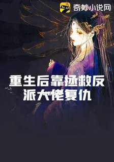 重生後靠拯救反派大佬復仇 封面