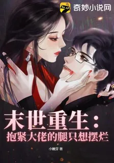 末世重生：抱緊大佬的腿只想擺爛 封面