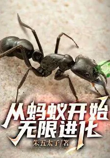 從螞蟻開始無限進化 封面