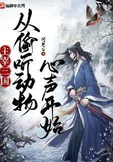 主宰三國，從偷聽動物心聲開始 封面