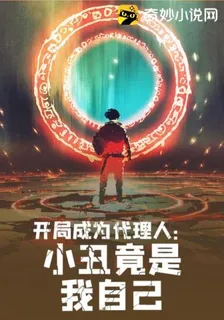開局成爲代理人：小丑竟是我自己 封面