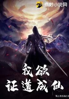 我欲證道成仙 封面