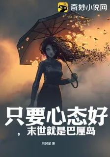 只要心態好，末世就是巴厘島 封面