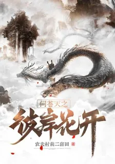 問蒼天之彼岸花開 封面