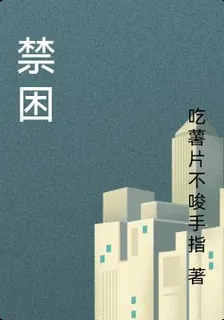 禁困 封面
