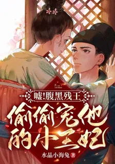 噓！腹黑殘王偷偷寵他的小王妃 封面