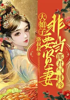 大娘子非要當賢妻，郎君氣抖冷 封面