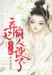皇上的棄妃崩人設了！ 封面