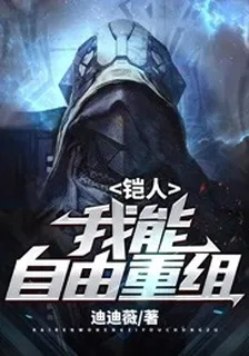 鎧人：我能自由重組 封面