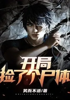 開局撿了個屍體 封面