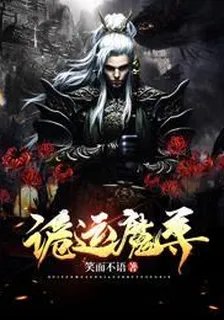 詭運魔尊 封面