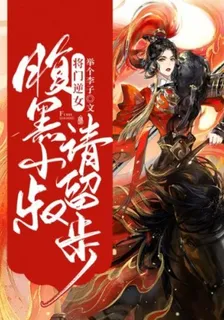 將門逆女：腹黑小叔請留步 封面