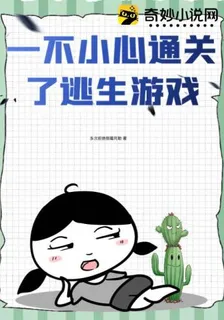 一不小心通關了逃生遊戲 封面