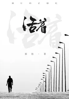 活着 封面