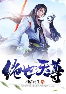 絕世天尊 封面
