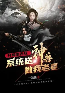 開局剛無敵，系統送神獸做我老婆 封面