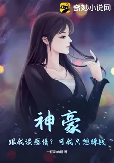 神豪：跟我談感情？可我只想賺錢 封面