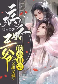 病嬌王爺的小祖宗又甜又颯 封面