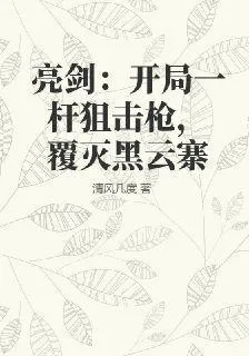 亮劍：開局一杆狙擊槍，覆滅黑雲寨 封面