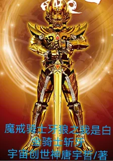 魔戒騎士牙狼之我是白金騎士斬牙 封面