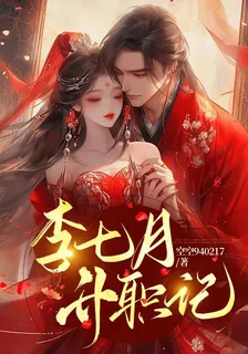 李七月升職記 封面