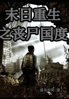 末日重生之喪屍國度 封面