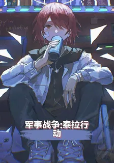 軍事戰爭泰拉行動 封面