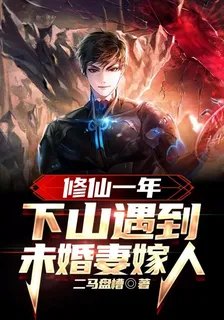修仙一年，下山遇到未婚妻嫁人 封面