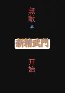 無敵，從新精武門開始 封面