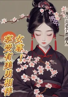 女尊！享受有美男相伴 封面