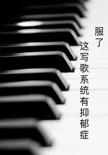 服了，這寫歌系統有抑鬱症 封面