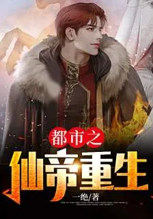 都市之仙帝重生 封面