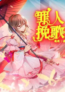 紅蓮華：罪人輓歌 封面