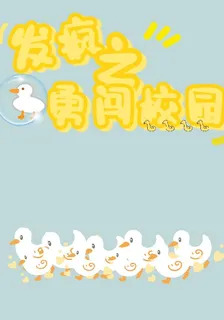 發瘋之勇闖校園 封面