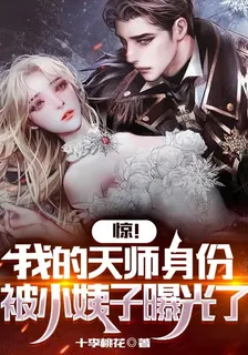 驚！我的天師身份被小姨子曝光了 封面