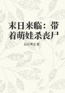 末日來臨：帶着萌娃殺喪屍 封面