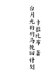 白月光的竹馬挽回計劃 封面