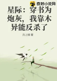 星際：穿書爲炮灰，我靠木異能反殺了 封面