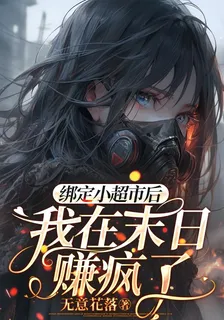 開局小超市，在末世裏瘋狂撈錢 封面