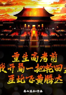 重生高考前，我開局一把輪迴盤，至此飛黃騰達 封面