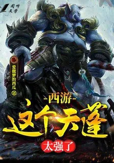 西遊：這個天蓬太強了 封面