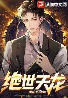 絕世天龍 封面