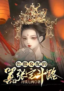 色批女配的囂張宅鬥路 封面