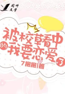 被校草看中的我要戀愛了 封面