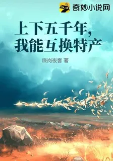 上下五千年，我能互換特產 封面