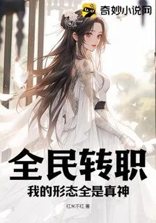 全民轉職：我的形態全是真神！ 封面