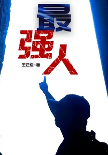 最強人 封面