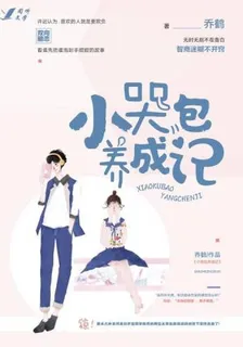 小哭包養成記 封面