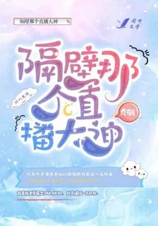 隔壁那個直播大神 封面