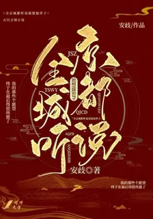 全京城都聽說她想嫁世子 封面